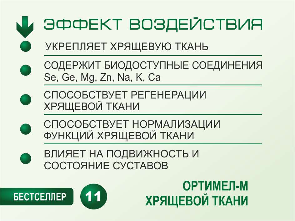 ОРТИМЕЛ-М № 11. Хрящевая ткань. 50 мл