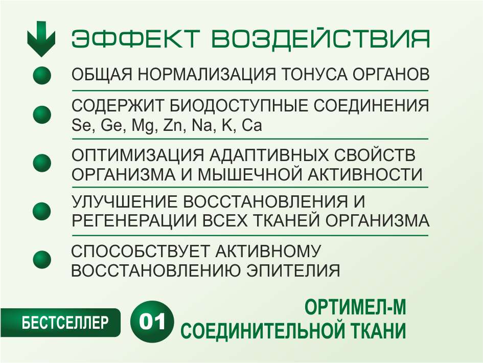 ОРТИМЕЛ-М № 01. Соединительная Ткань. 50 мл.