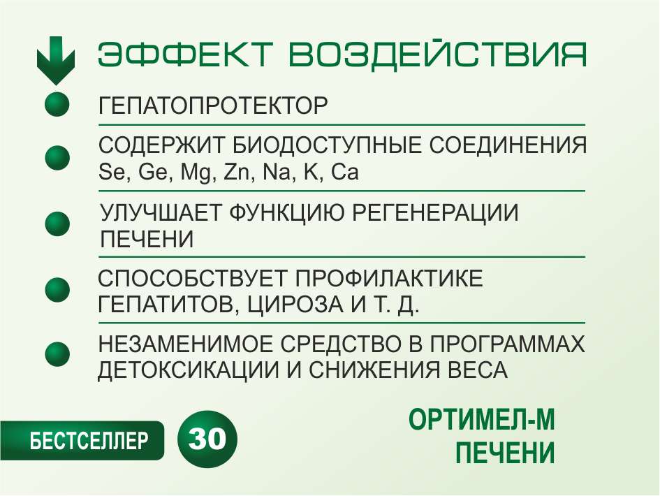 ОРТИМЕЛ-М № 30 Печень. 50 мл